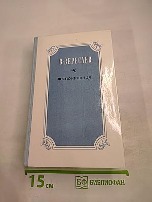 Воспоминания