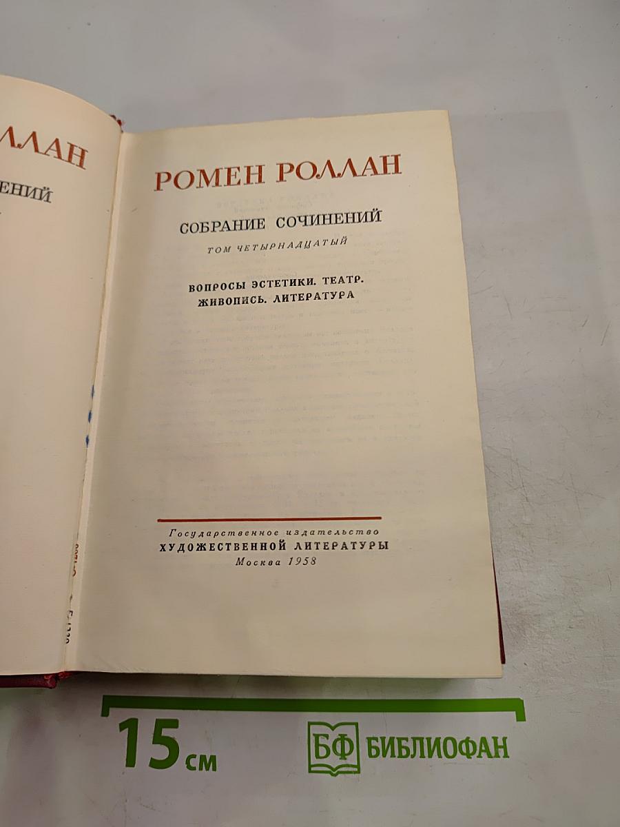 Собрание сочинений. Том четырнадцатый. Вопросы эстетики. Театр. Живопись. Литература