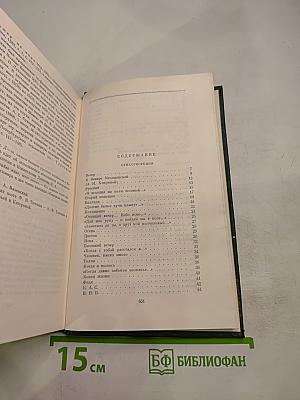 Собрание сочинений. Том одиннадцатый. Стихотворения. Поэмы. Литературные и житейские воспоминания. Переводы
