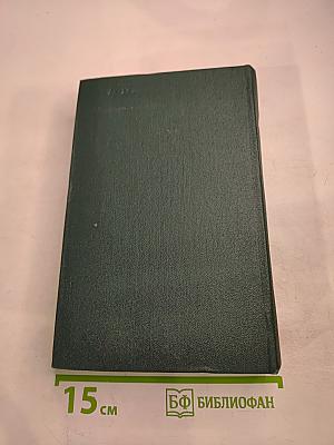 Собрание сочинений. Том одиннадцатый. Стихотворения. Поэмы. Литературные и житейские воспоминания. Переводы