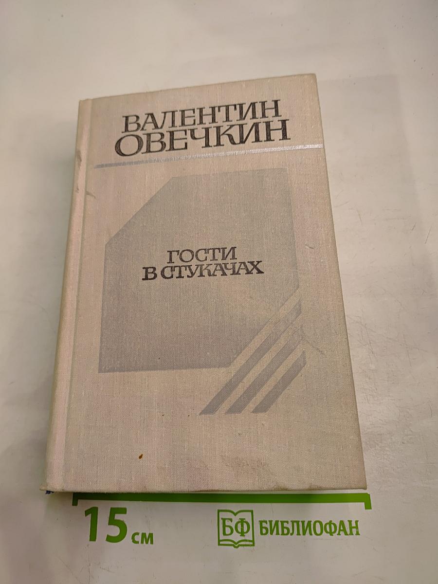 Гости в Стукачах