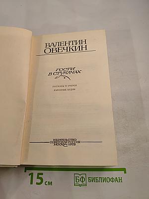 Гости в Стукачах