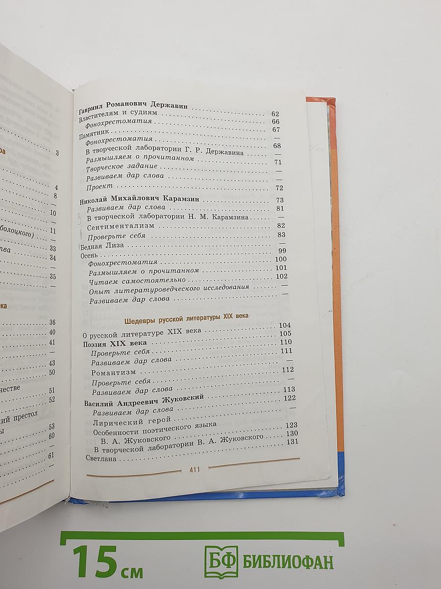 Литература. 9 класс. Часть 1