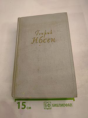 Собрание сочинений. Том первый. Пьесы 1849-1862