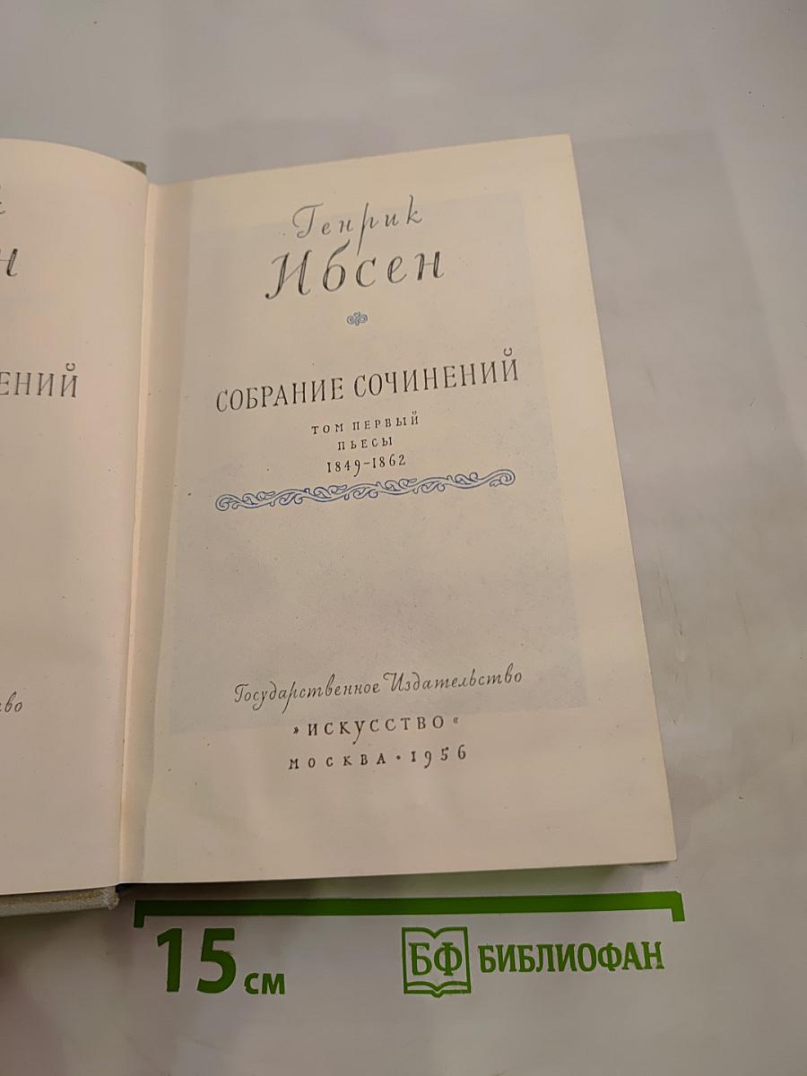 Собрание сочинений. Том первый. Пьесы 1849-1862