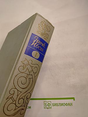 Собрание сочинений. Том первый. Пьесы 1849-1862