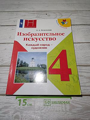 Изобразительное искусство. Каждый народ – художник
