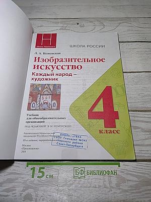 Изобразительное искусство. Каждый народ – художник