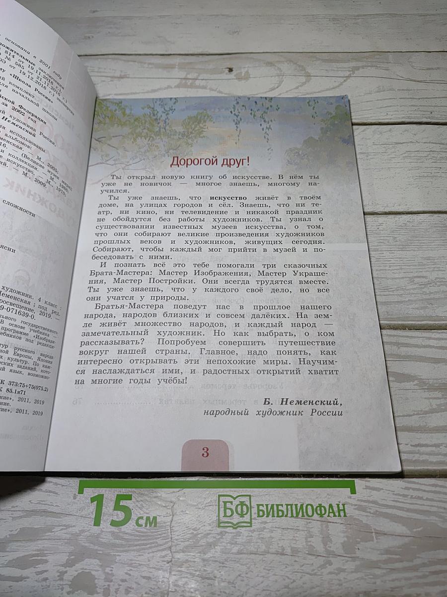 Изобразительное искусство. Каждый народ – художник