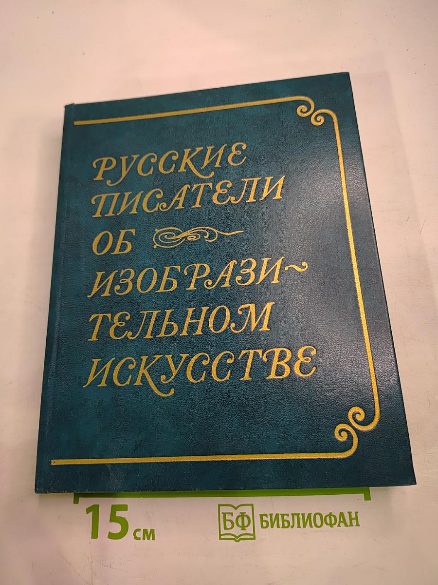 Русские писатели об изобразительном искусстве
