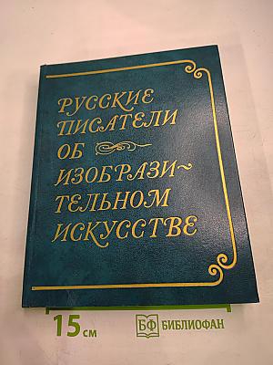Русские писатели об изобразительном искусстве