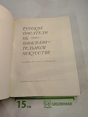 Русские писатели об изобразительном искусстве