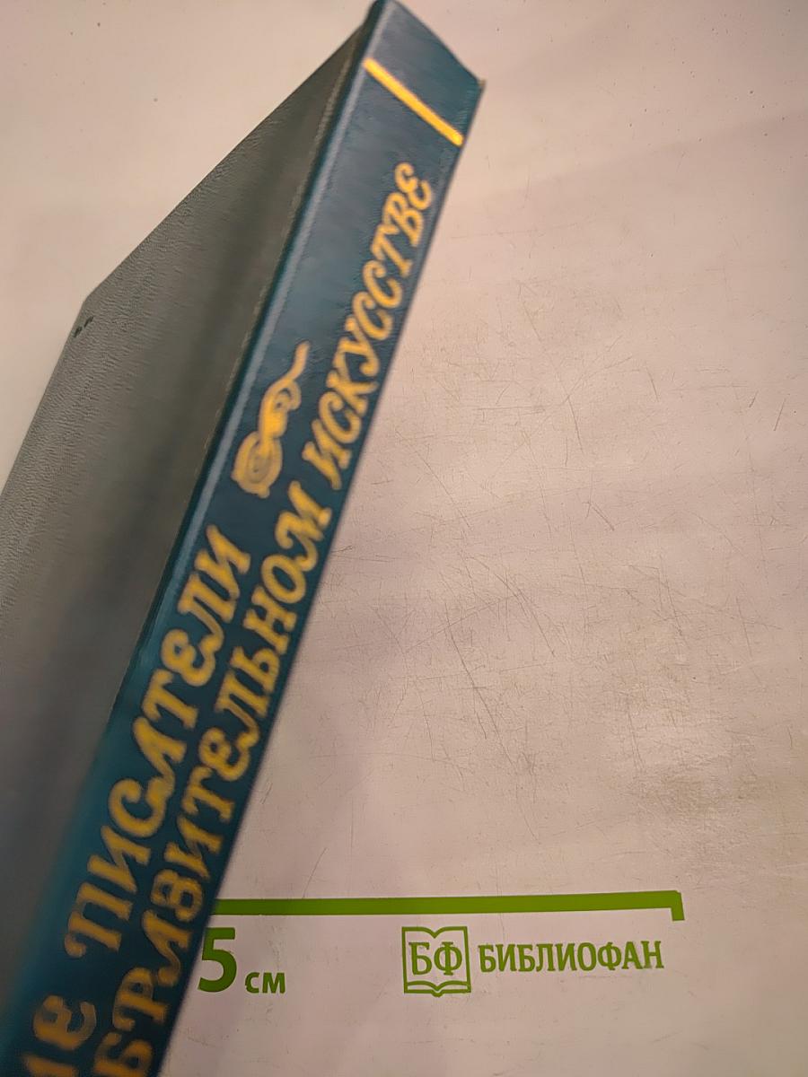 Русские писатели об изобразительном искусстве