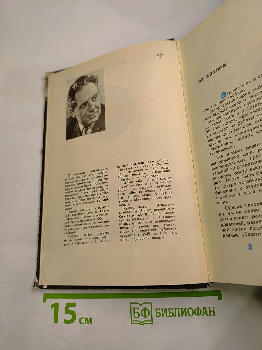 Через невидимые барьеры. Испытано в небе