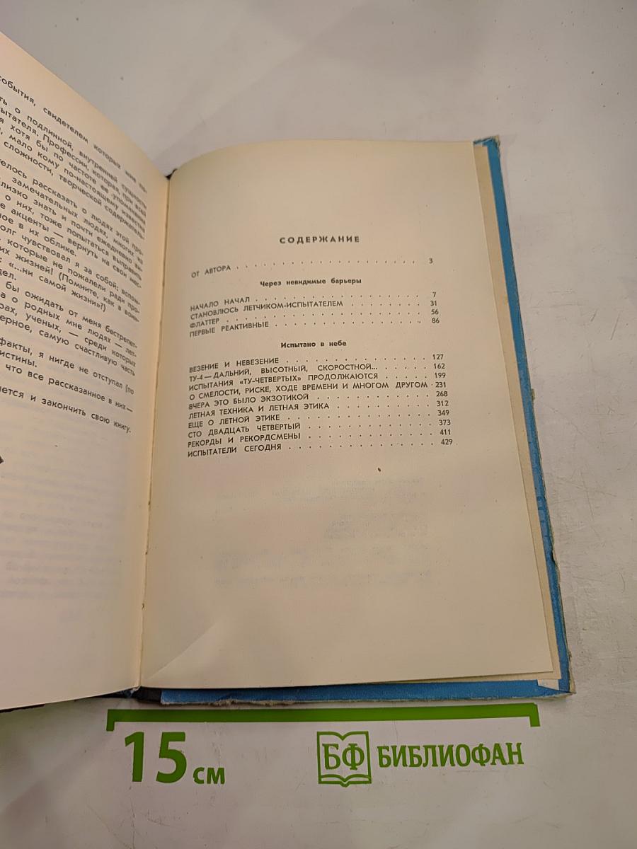 Через невидимые барьеры. Испытано в небе