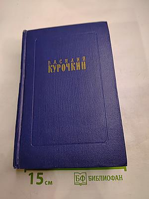 Василий Курочкин. Стихотворения. Статьи. Фельетоны
