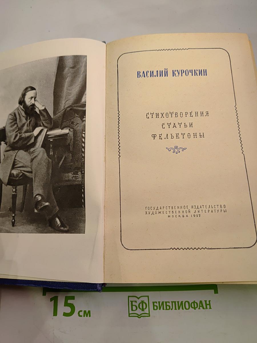 Василий Курочкин. Стихотворения. Статьи. Фельетоны