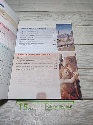 Изобразительное искусство. Каждый народ – художник