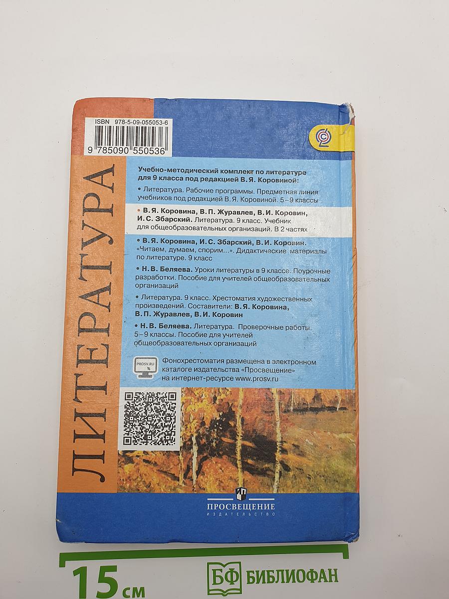 Литература. 9 класс. Часть 1