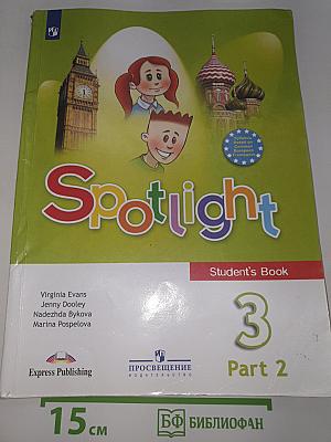 Английский язык. Spotlight. 3 класс. Учебник. В двух частях. Часть 2