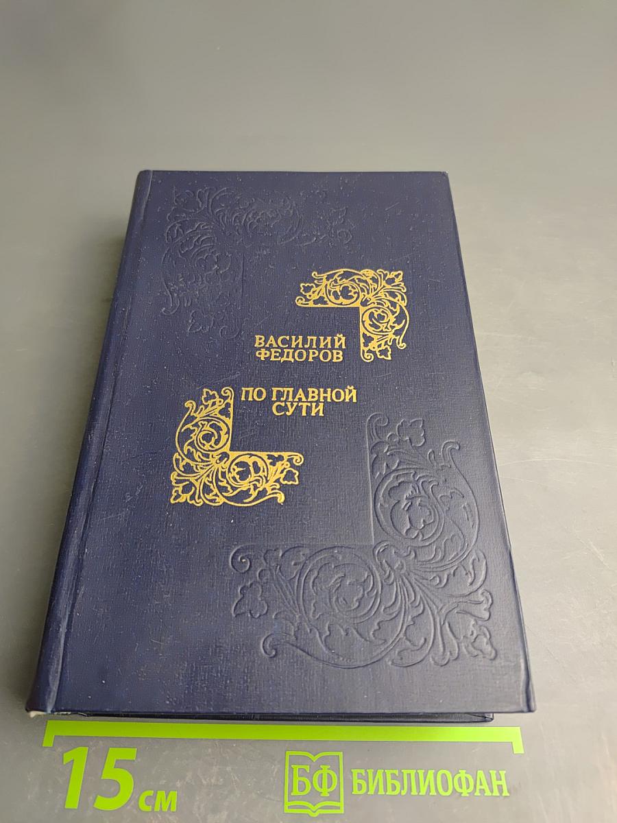 По главной сути