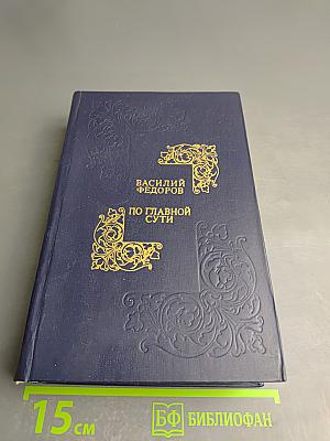 По главной сути