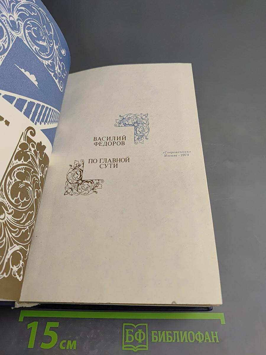 По главной сути