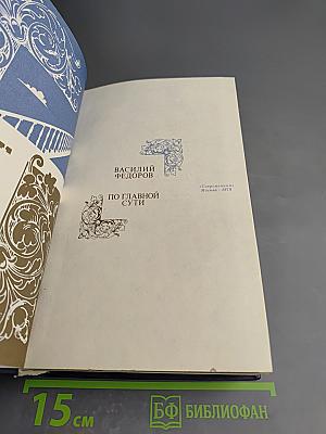 По главной сути