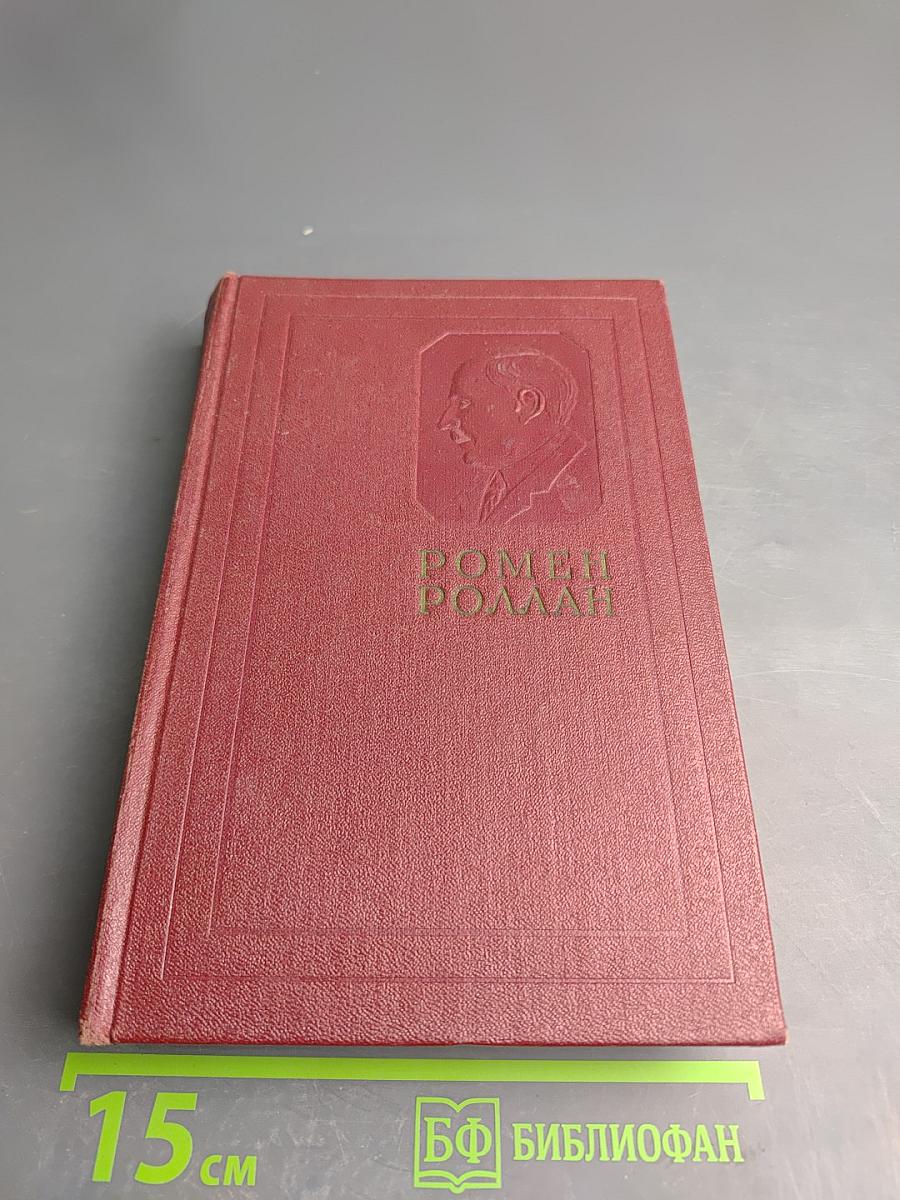 Собрание сочинений. Том 4: Жан-Кристоф. Книга четвертая: Бунт