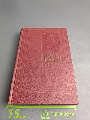 Собрание сочинений. Том 4: Жан-Кристоф. Книга четвертая: Бунт