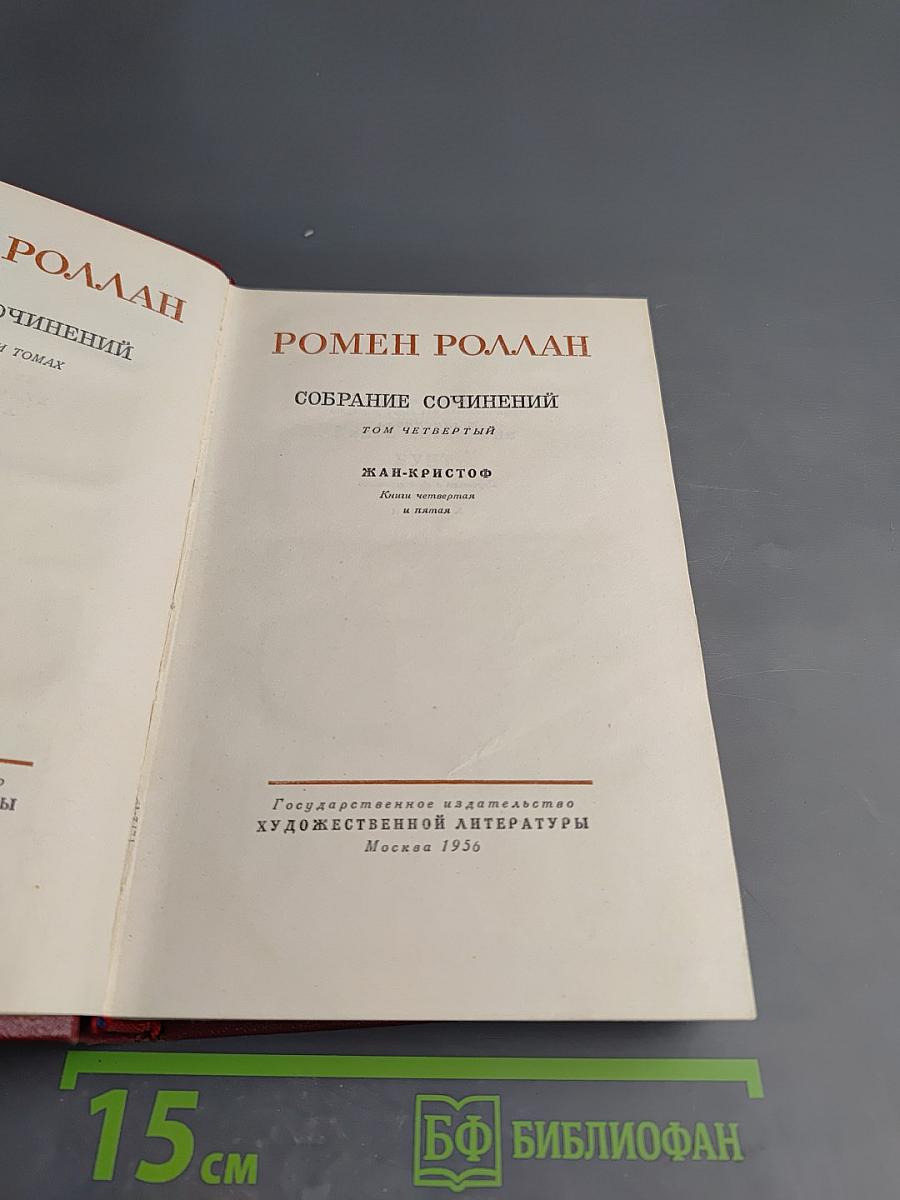 Собрание сочинений. Том 4: Жан-Кристоф. Книга четвертая: Бунт