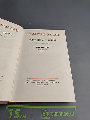 Собрание сочинений. Том 4: Жан-Кристоф. Книга четвертая: Бунт