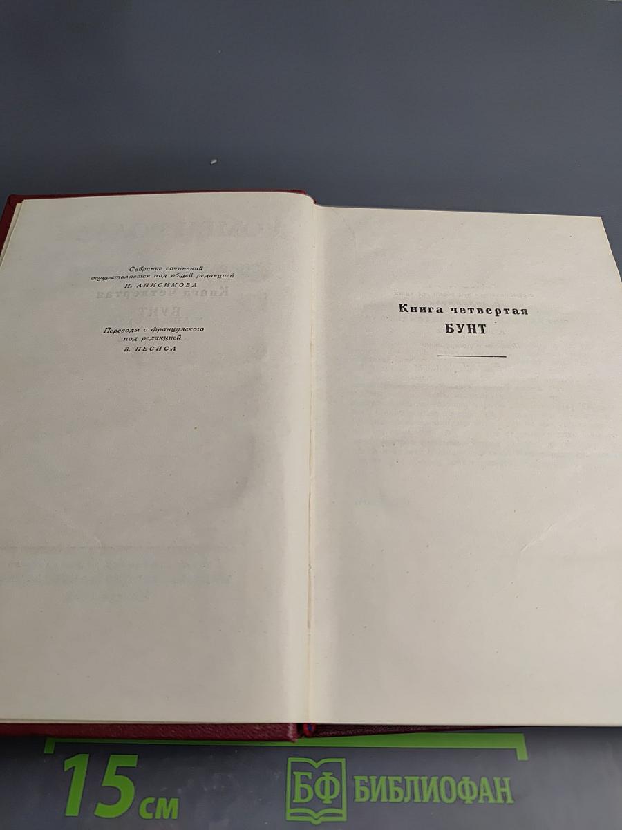 Собрание сочинений. Том 4: Жан-Кристоф. Книга четвертая: Бунт