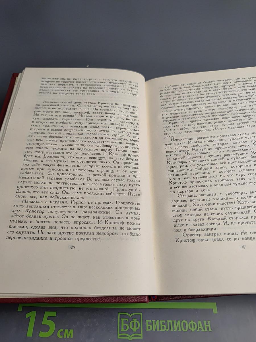 Собрание сочинений. Том 4: Жан-Кристоф. Книга четвертая: Бунт