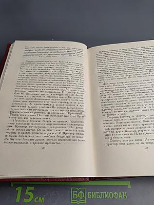 Собрание сочинений. Том 4: Жан-Кристоф. Книга четвертая: Бунт