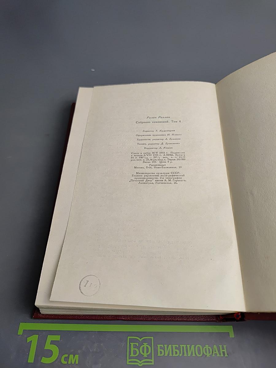 Собрание сочинений. Том 4: Жан-Кристоф. Книга четвертая: Бунт