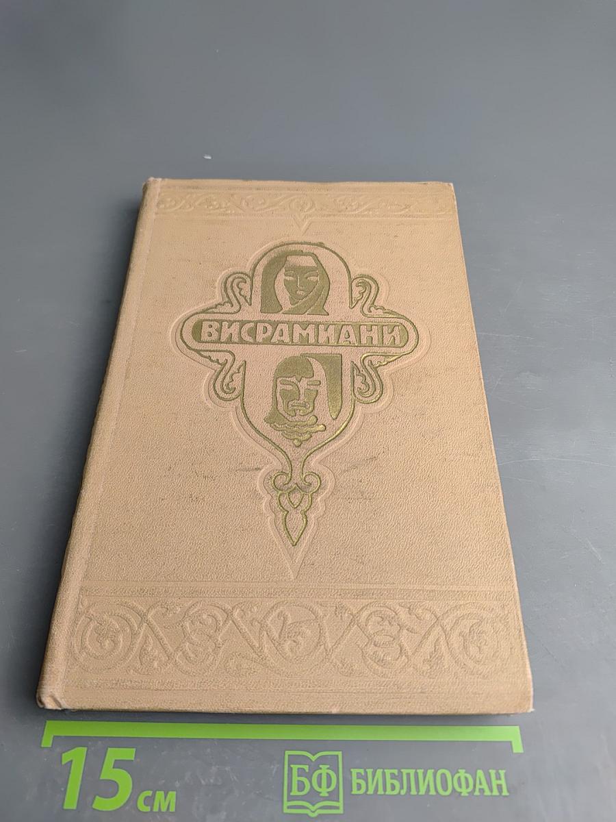 Висрамиани (Вис и Рамин)