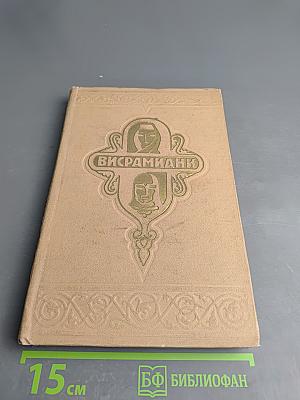 Висрамиани (Вис и Рамин)