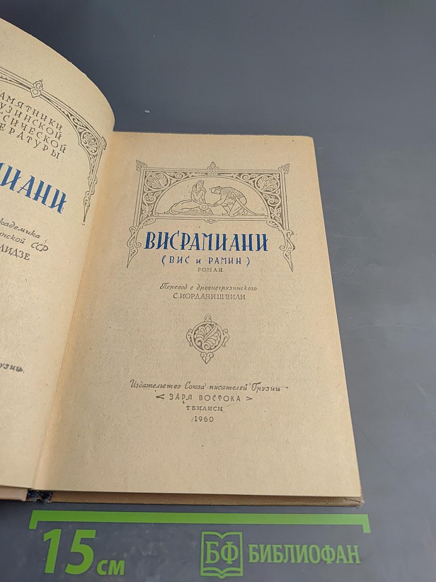 Висрамиани (Вис и Рамин)