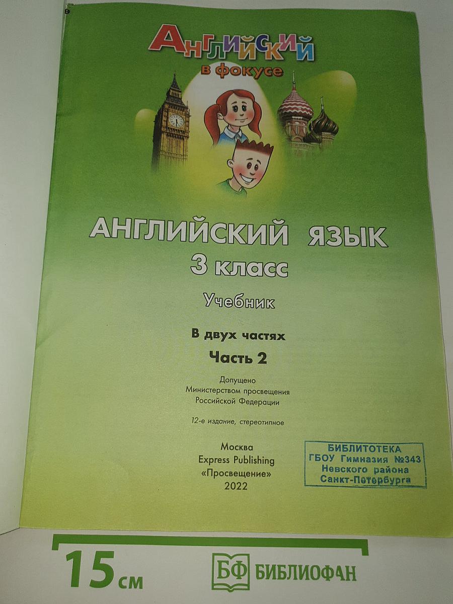 Английский язык. Spotlight. 3 класс. Учебник. В двух частях. Часть 2