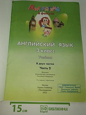 Английский язык. Spotlight. 3 класс. Учебник. В двух частях. Часть 2