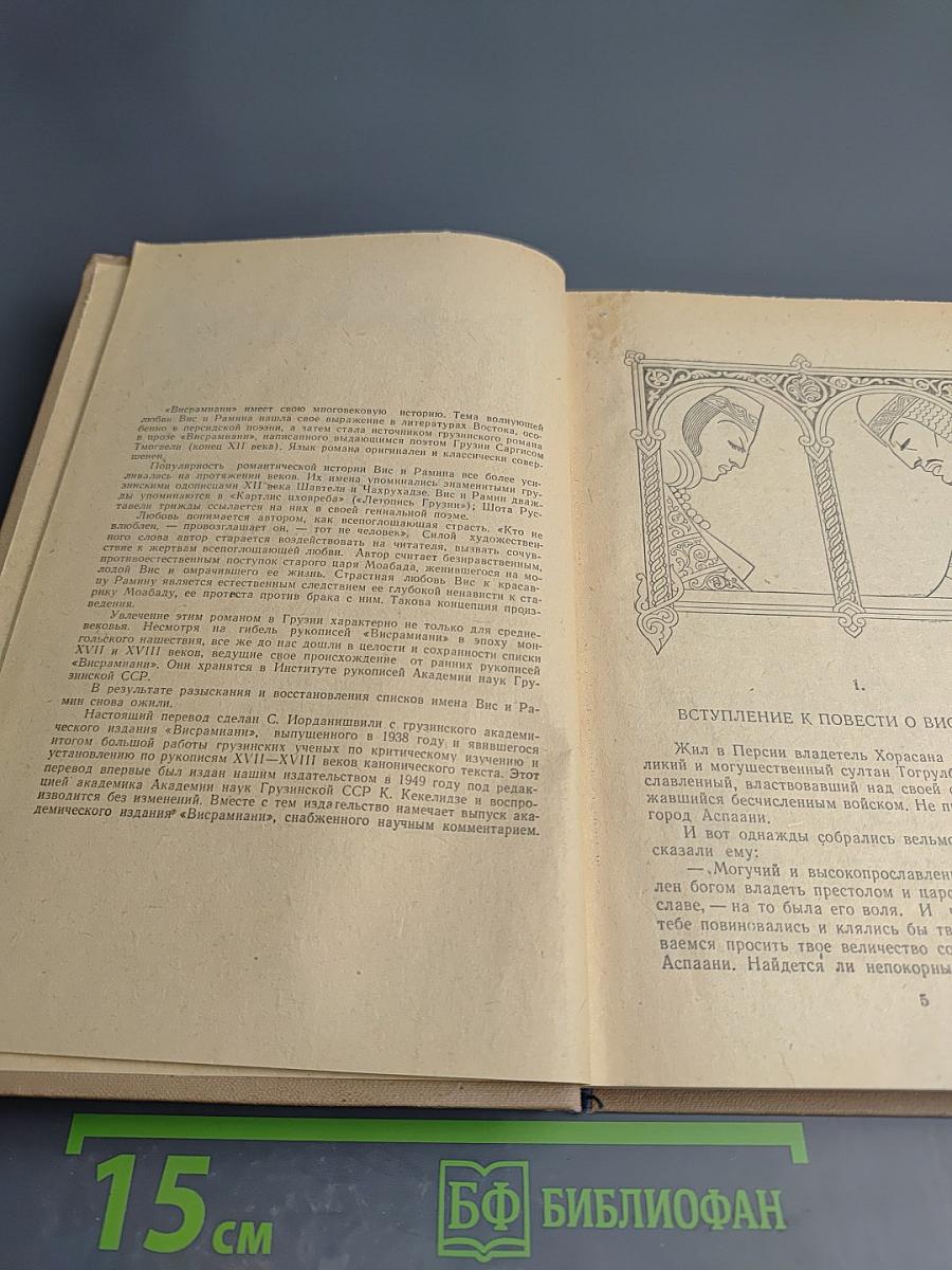 Висрамиани (Вис и Рамин)