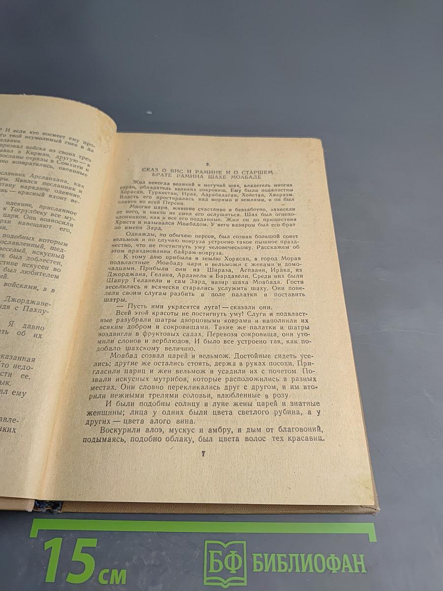 Висрамиани (Вис и Рамин)