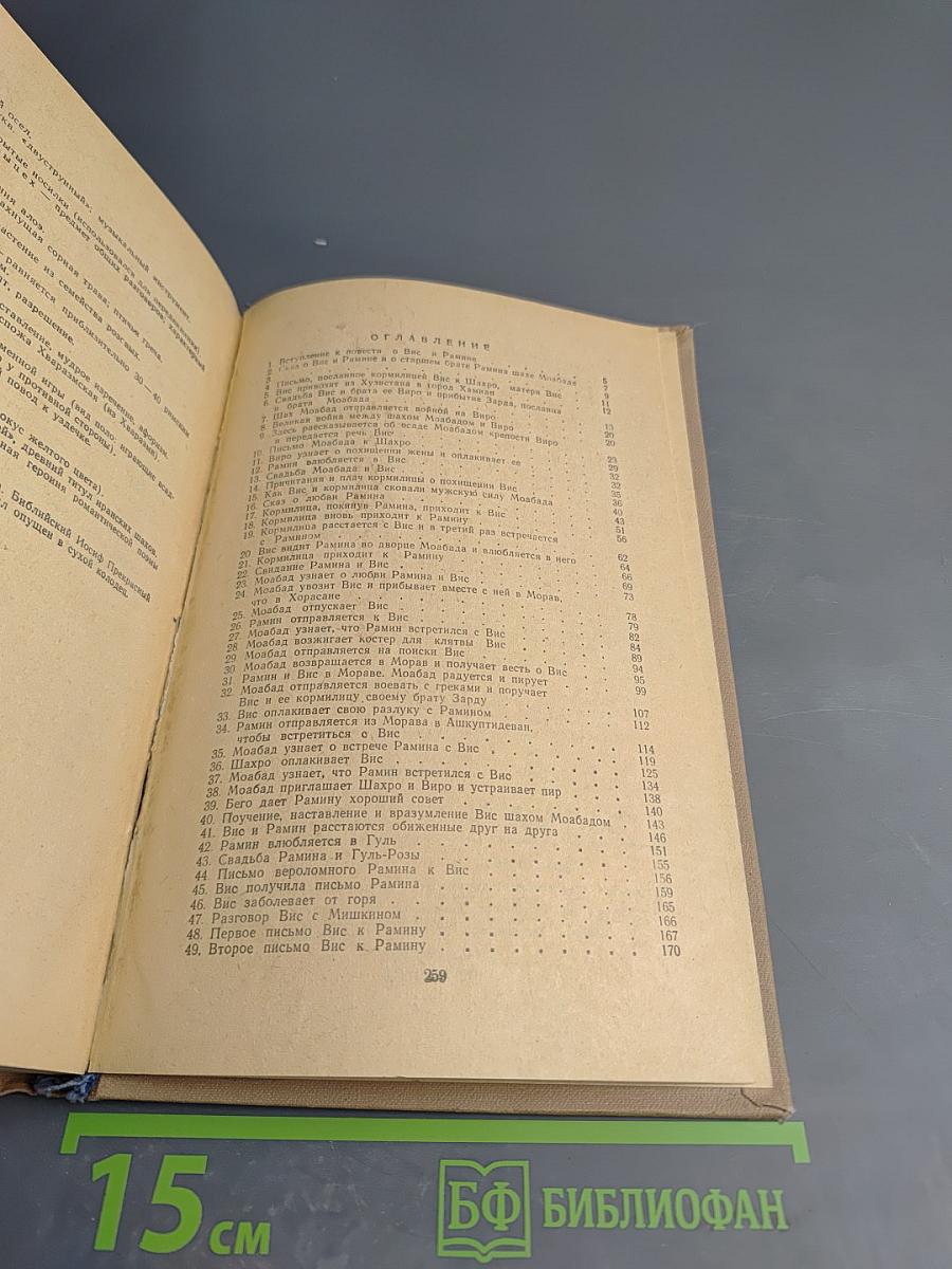 Висрамиани (Вис и Рамин)