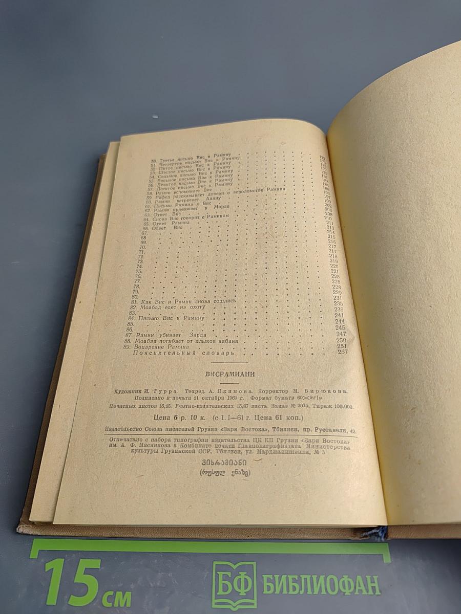 Висрамиани (Вис и Рамин)