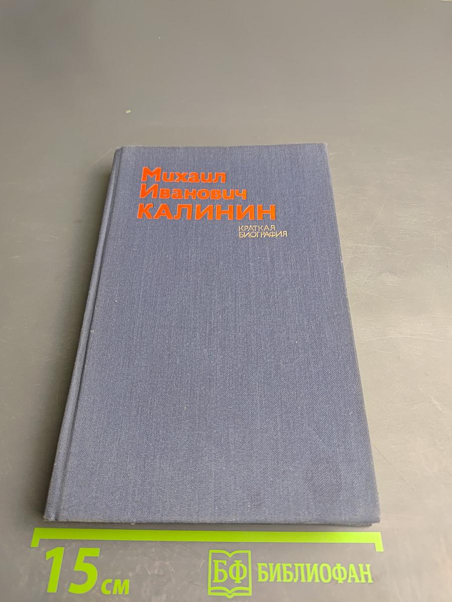 Михаил Иванович Калинин. Краткая биография