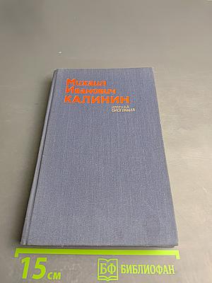 Михаил Иванович Калинин. Краткая биография