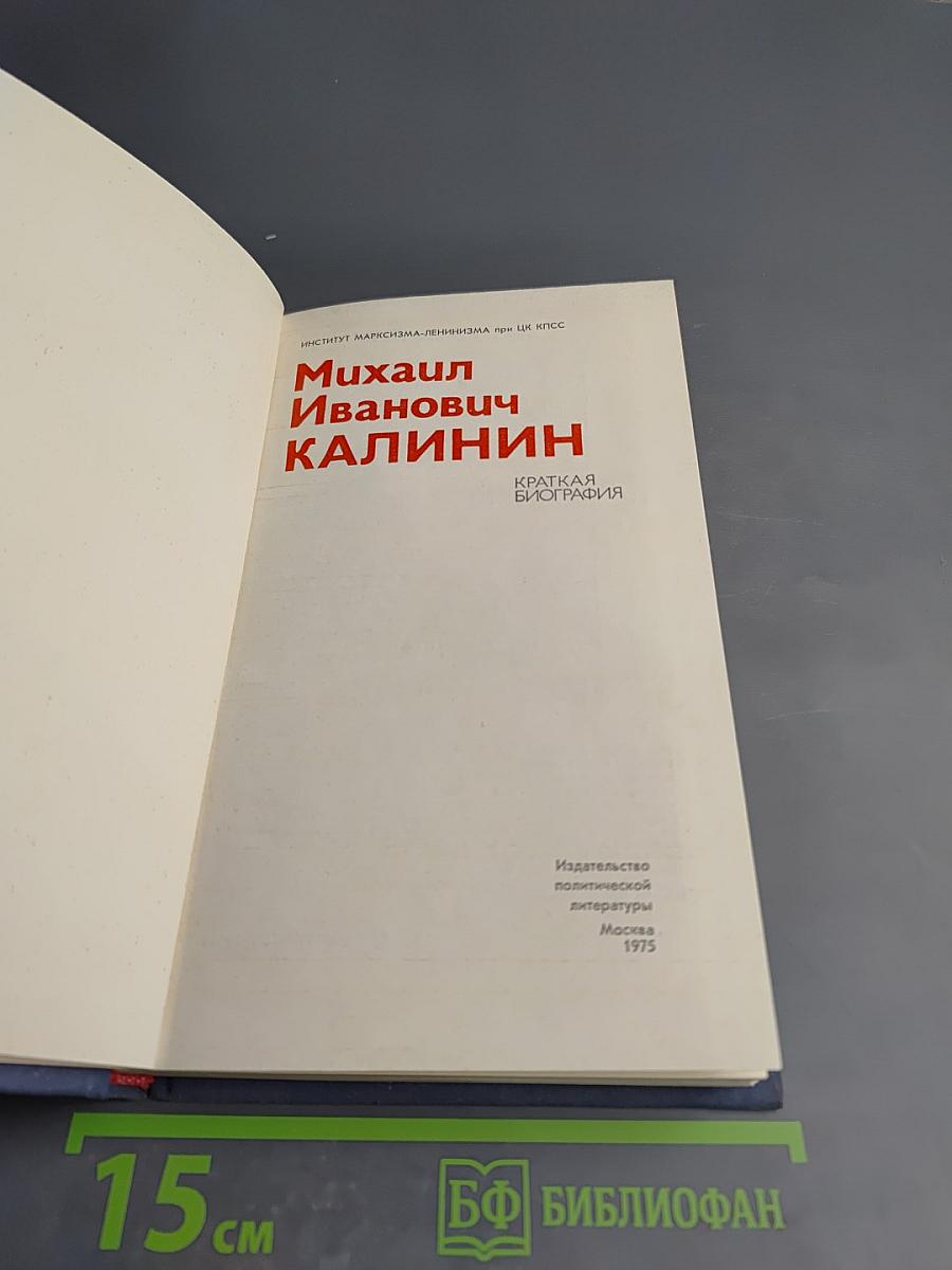 Михаил Иванович Калинин. Краткая биография