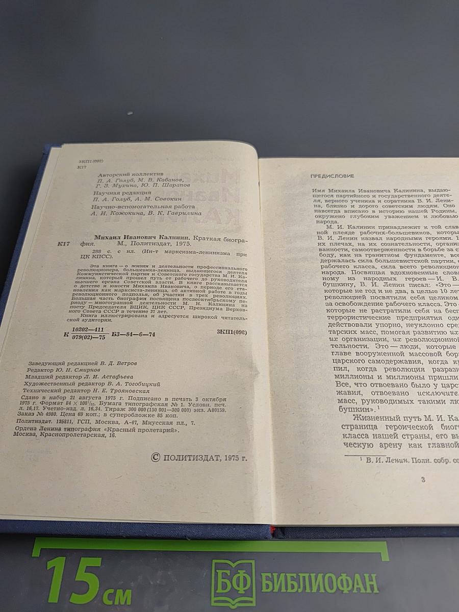 Михаил Иванович Калинин. Краткая биография