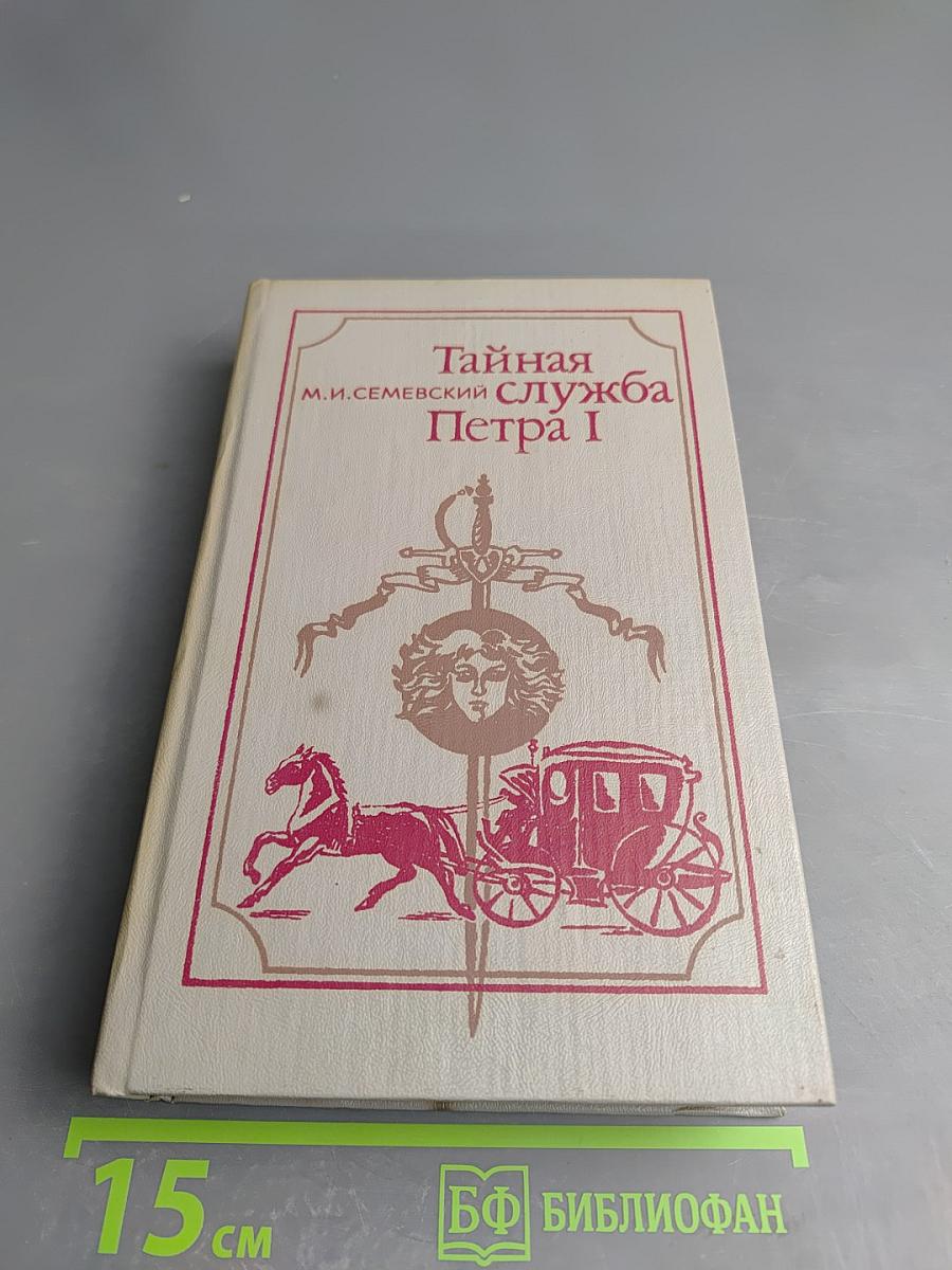 Тайная служба Петра I